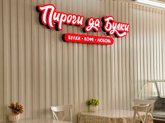 Пироги да булки